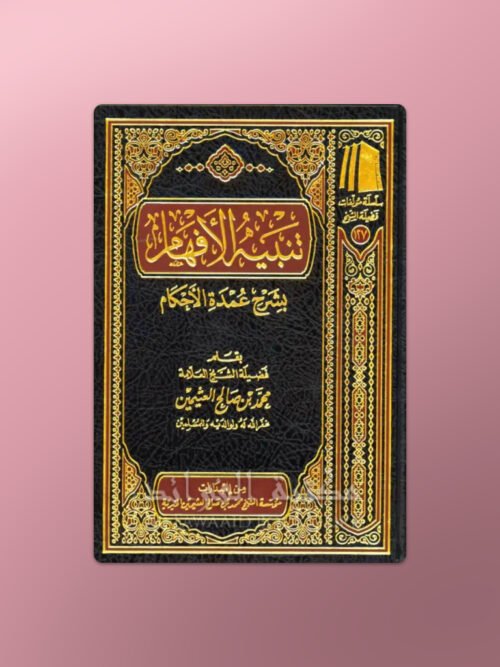 Tanbih ul-Afham bi Sharh Umdat il-Ahkam - تنبيه الأفهام بشرح عمدة الأحكام - الشيخ العثيمين