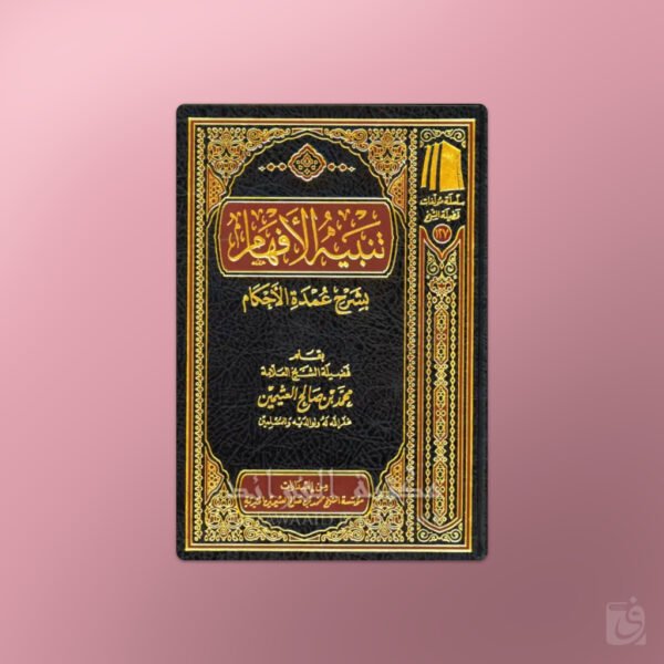 Tanbih ul-Afham bi Sharh Umdat il-Ahkam - تنبيه الأفهام بشرح عمدة الأحكام - الشيخ العثيمين