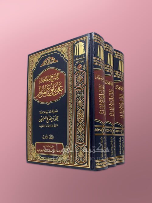 Sharh Mukhtasar 'ala Bulugh al-Maram - الشرح المختصر على بلوغ المرام - الشيخ العثيمين