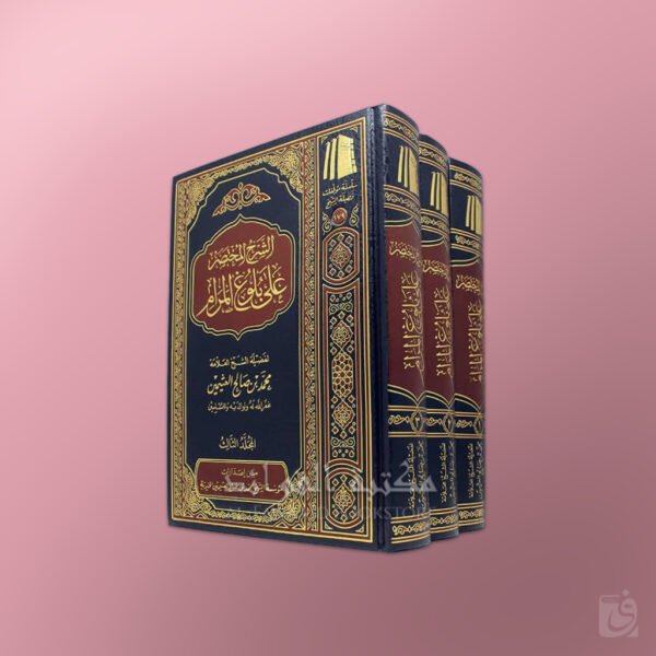 Sharh Mukhtasar 'ala Bulugh al-Maram - الشرح المختصر على بلوغ المرام - الشيخ العثيمين