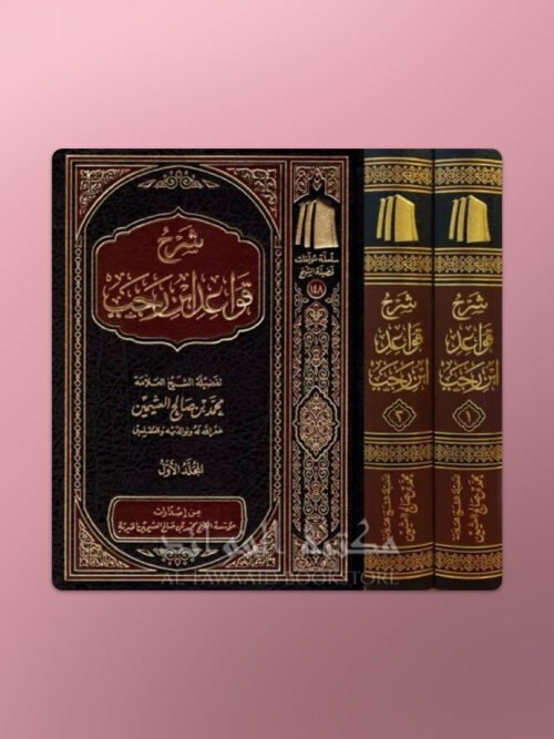 Sharh Qawaid ibn Rajab - شرح قواعد ابن رجب - الشيخ العثيمين