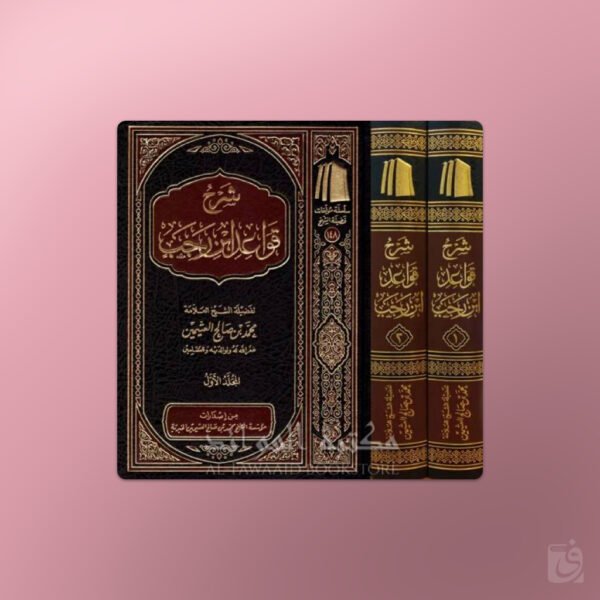 Sharh Qawaid ibn Rajab - شرح قواعد ابن رجب - الشيخ العثيمين