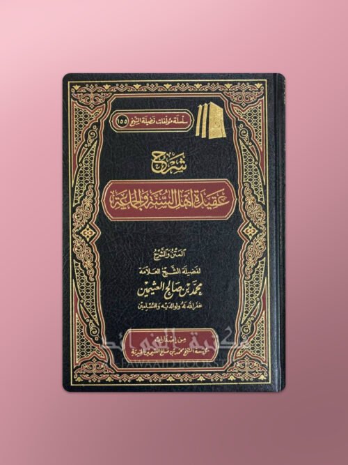 Sharh Aqidah Ahl as-Sunna wal-Jama'ah - شرح عقيدة أهل السنة والجماعة - الشيخ العثيمين