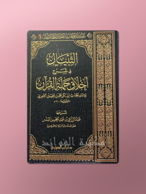 At-Tibiyan fi Sharh Akhlaq Hamalah al-Quran - التبيان شرح أخلاق حملة القرآن الشيخ عبد الرزاق البدر
