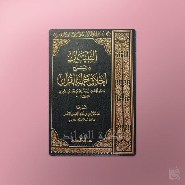 At-Tibiyan fi Sharh Akhlaq Hamalah al-Quran - التبيان شرح أخلاق حملة القرآن الشيخ عبد الرزاق البدر