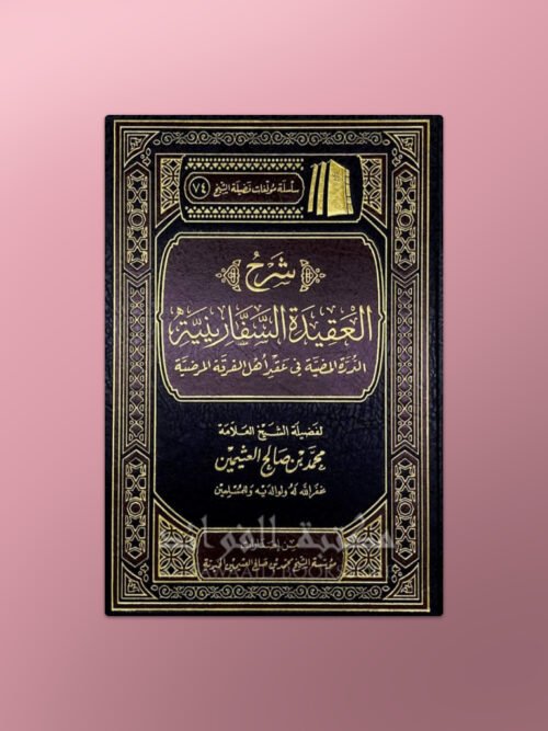 Sharh al-Aqeedah as-Safaariniyyah - شرح العقيدة السفارينية - الشيخ العثيمين
