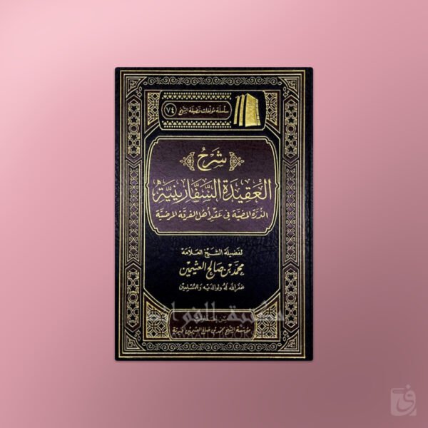Sharh al-Aqeedah as-Safaariniyyah - شرح العقيدة السفارينية - الشيخ العثيمين