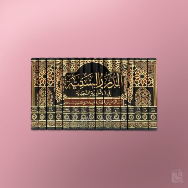 Ad-Durar As-Sanniyyah fil Ajwibatil-Najdiyyah - الدرر السنية في الأجوبة النجدية