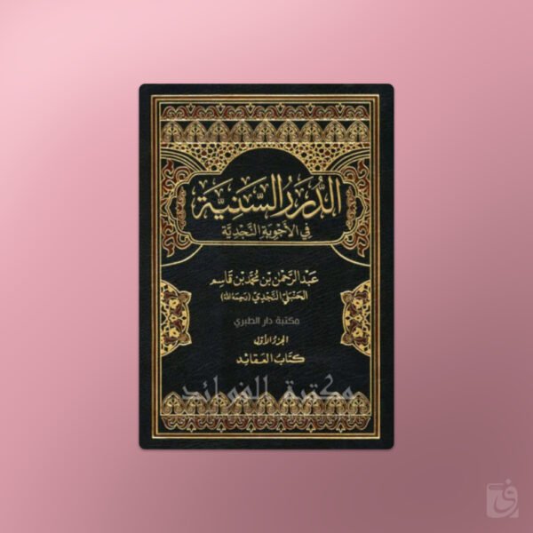 Ad-Durar As-Sanniyyah fil Ajwibatil-Najdiyyah - الدرر السنية في الأجوبة النجدية