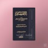 Al-I'tisaam of Imaam ash-Shaatibi - الاعتصام الإمام الشاطبي