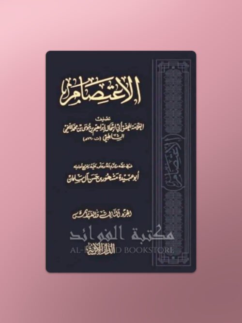 Al-I'tisaam of Imaam ash-Shaatibi - الاعتصام الإمام الشاطبي