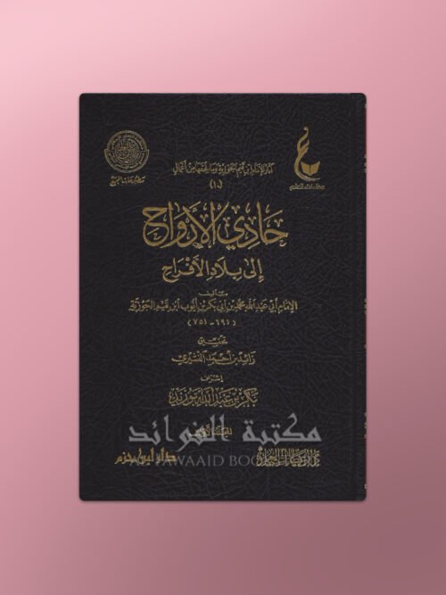 Hadi al-Arwah ila Bilad al-Afrah - حادي الأرواح إلى بلاد الأفراح - ابن قيم الجوزية