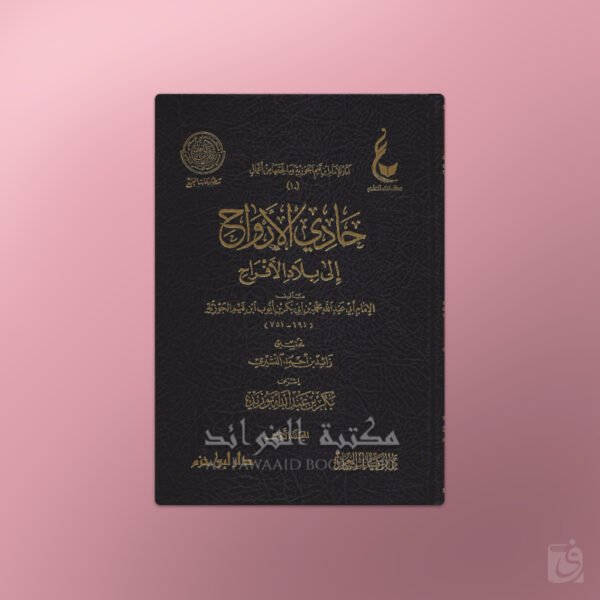 Hadi al-Arwah ila Bilad al-Afrah - حادي الأرواح إلى بلاد الأفراح - ابن قيم الجوزية