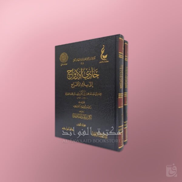 Hadi al-Arwah ila Bilad al-Afrah - حادي الأرواح إلى بلاد الأفراح - ابن قيم الجوزية