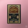 Sharh Manhaj al Haqq -  شرح منهج الحق : منظومة في العقيدة والاخلاق للشيخ العلامة عبد الرحمن بن ناصر السعدي عبد الرزاق بن عبد المحسن البدر