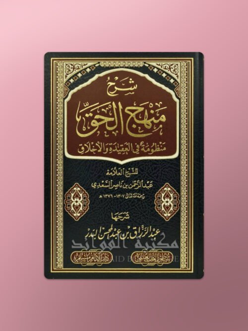 Sharh Manhaj al Haqq -  شرح منهج الحق : منظومة في العقيدة والاخلاق للشيخ العلامة عبد الرحمن بن ناصر السعدي عبد الرزاق بن عبد المحسن البدر