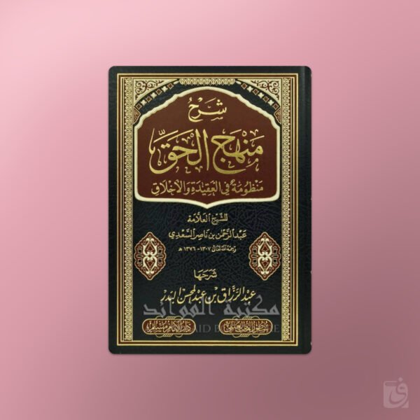 Sharh Manhaj al Haqq -  شرح منهج الحق : منظومة في العقيدة والاخلاق للشيخ العلامة عبد الرحمن بن ناصر السعدي عبد الرزاق بن عبد المحسن البدر