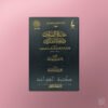 'Uddatu s-Sabirin wa dhakhiratu Shakirin - عدة الصابرين وذخيرة الشاكرين ـ الإمام ابن قيم الجوزية