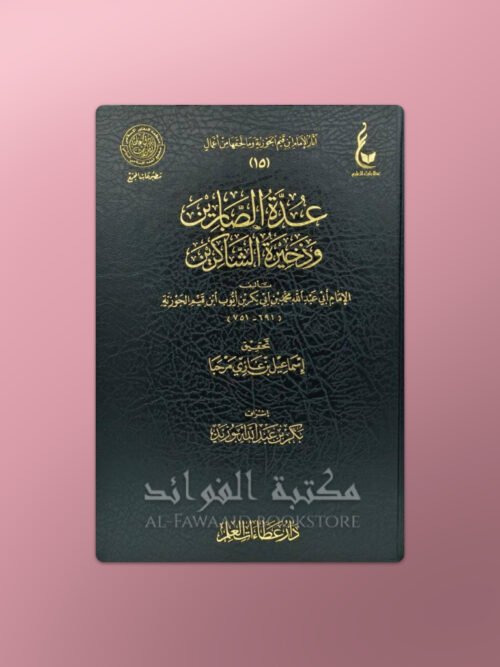 'Uddatu s-Sabirin wa dhakhiratu Shakirin - عدة الصابرين وذخيرة الشاكرين ـ الإمام ابن قيم الجوزية
