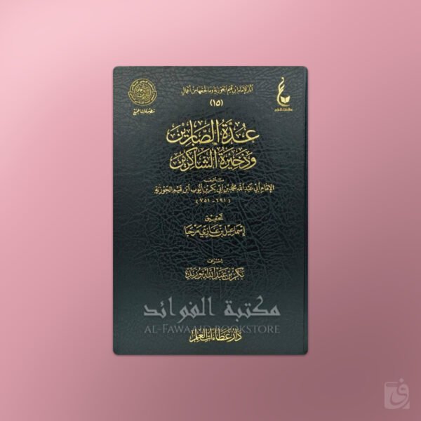 'Uddatu s-Sabirin wa dhakhiratu Shakirin - عدة الصابرين وذخيرة الشاكرين ـ الإمام ابن قيم الجوزية