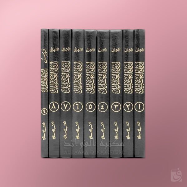 Irwa al-Ghalil - إرواء الغليل للإمام الألباني