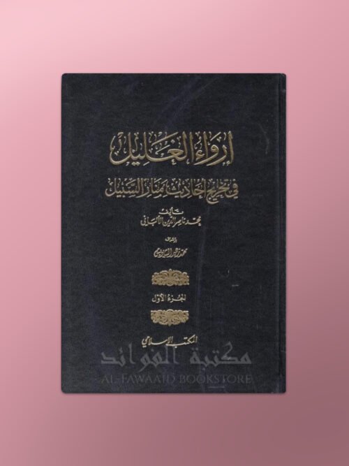 Irwa al-Ghalil - إرواء الغليل للإمام الألباني