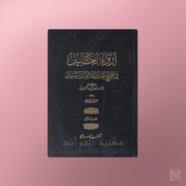 Irwa al-Ghalil - إرواء الغليل للإمام الألباني