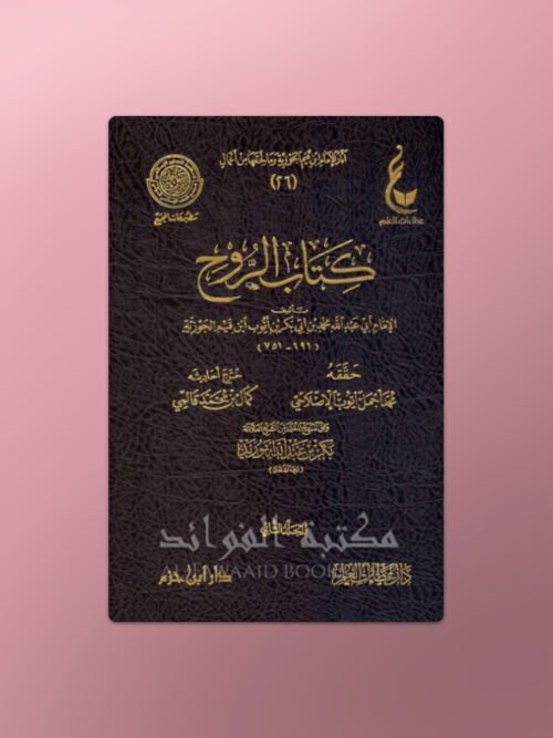 Kitaab ar-Rooh - كتاب الروح - ابن قيم الجوزية