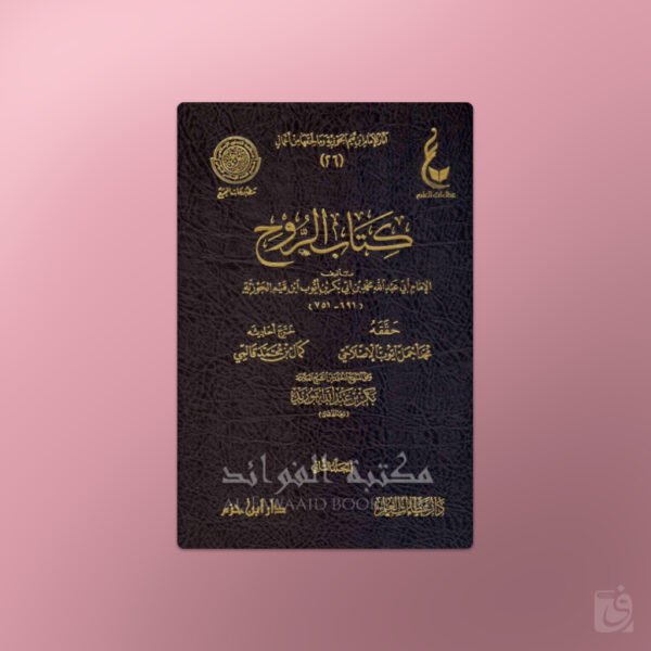 Kitaab ar-Rooh - كتاب الروح - ابن قيم الجوزية