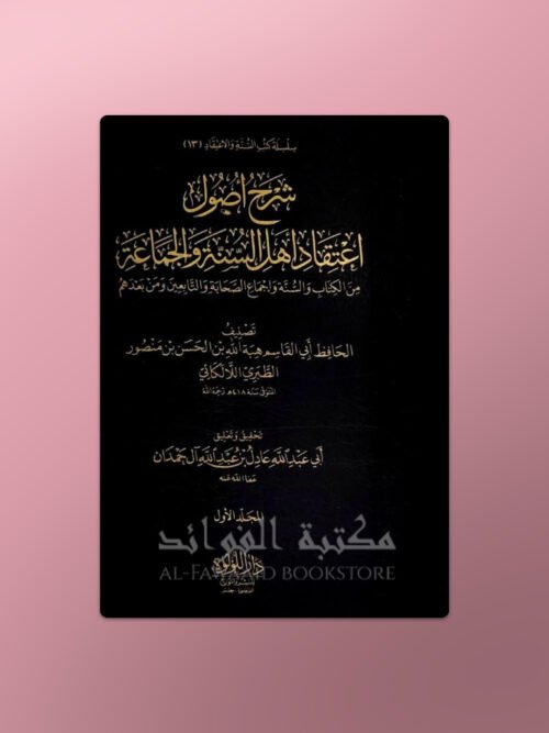 Sharh Usool I'tiqaad Ahlus-Sunna wal-Jamaa'ah Al-Laalakaa'i - شرح أصول اعتقاد أهل السنة والجماعة الإمام اللالكائي