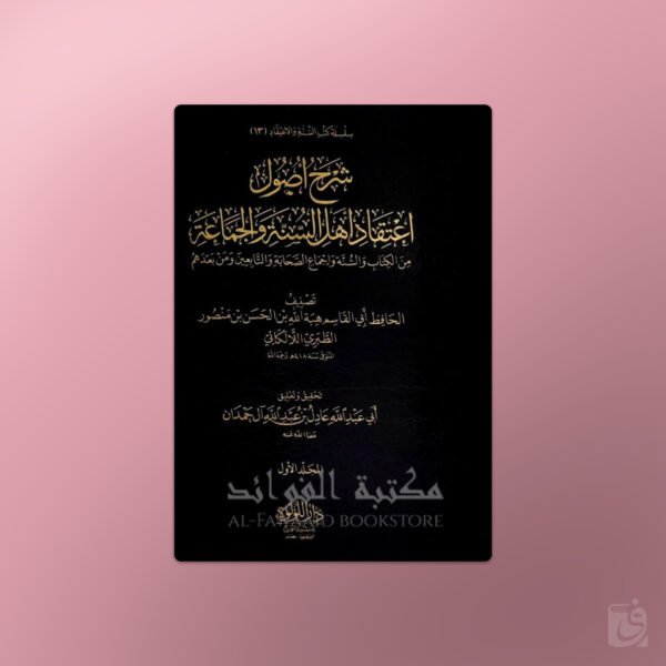 Sharh Usool I'tiqaad Ahlus-Sunna wal-Jamaa'ah Al-Laalakaa'i - شرح أصول اعتقاد أهل السنة والجماعة الإمام اللالكائي