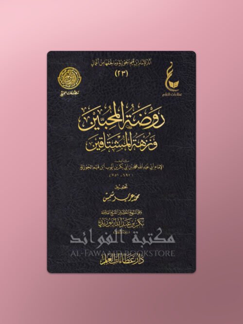 Rawdatul-Muhibbin wa Nuzhatul-Mushtaqin - روضة المحبين و نزهة المشتاقين ـ الإمام ابن قيم الجوزية
