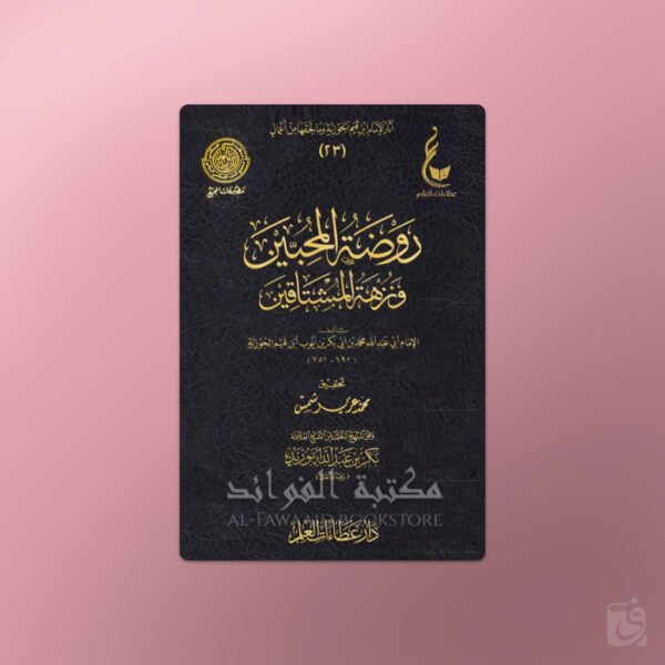 208.rawdatulmuhibbeen Rawdatul-Muhibbin wa Nuzhatul-Mushtaqin - روضة المحبين و نزهة المشتاقين ـ الإمام ابن قيم الجوزية