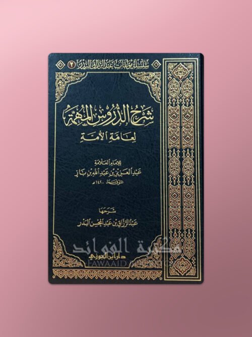 213.sharhduroosmuhimmah Sharh Duroos Muhimmah (ibn Baz) - شرح الدروس المهمة لعبد الرزاق البدر