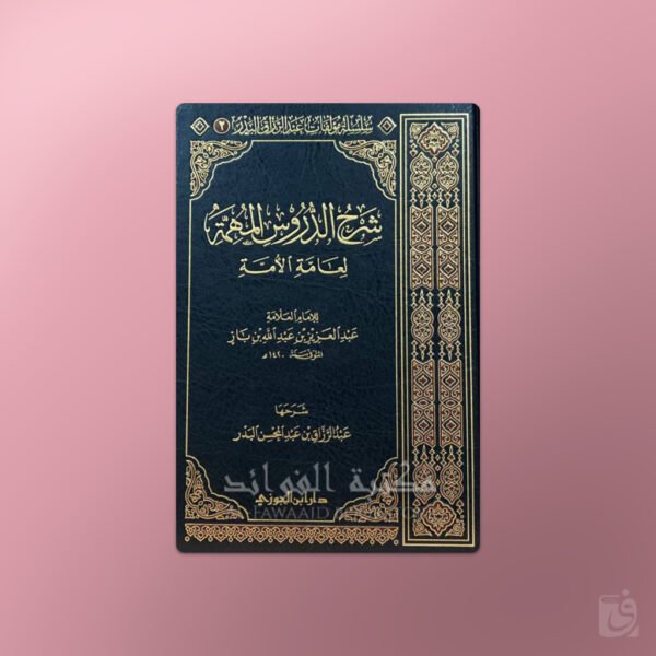 213.sharhduroosmuhimmah Sharh Duroos Muhimmah (ibn Baz) - شرح الدروس المهمة لعبد الرزاق البدر