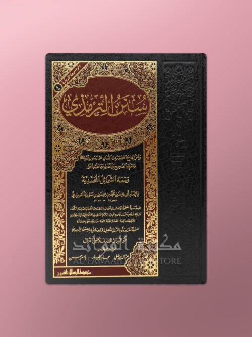 Sunan At-Tirmidhi - سنن الترمذي