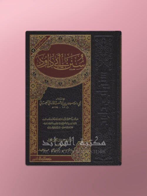 Sunan Abi Dawud - سنن أبي داود