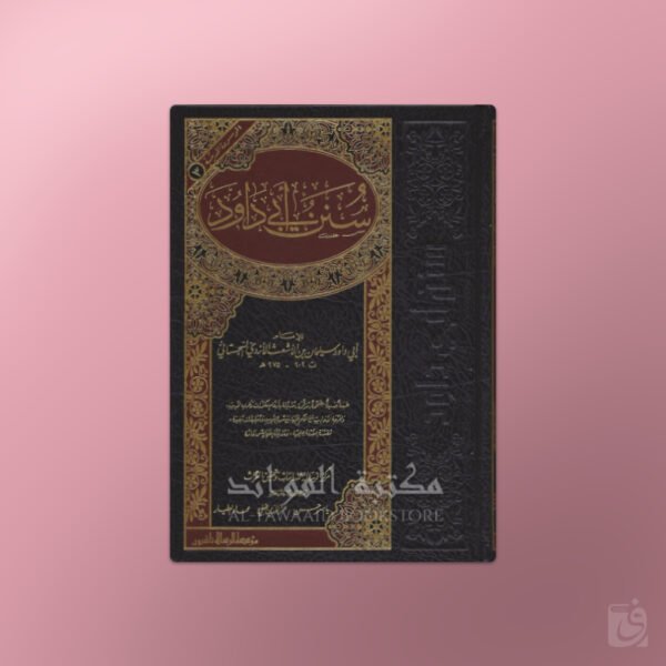 Sunan Abi Dawud - سنن أبي داود