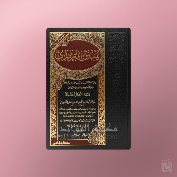 Sunan ad-Daarimi - سنن الدارمي