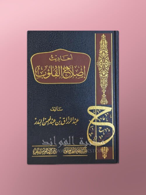 Ahaadith Islaah al-Quloob - أحاديث إصلاح القلوب الشيخ عبد الرزاق البدر