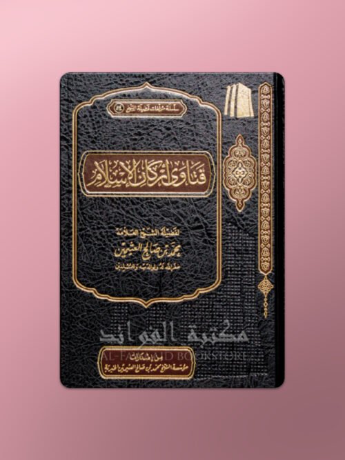 Fataawa Arkan al Islam - فتاوى أركان الإسلام للشيخ العثيمين