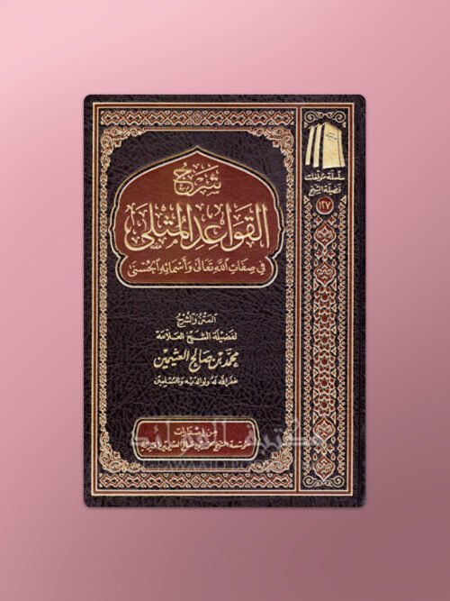 Sharh Qawaid al-Muthla - شرح القواعد المثلى في صفات الله و أسمائه الحسنى ـ الشيخ العثيمين