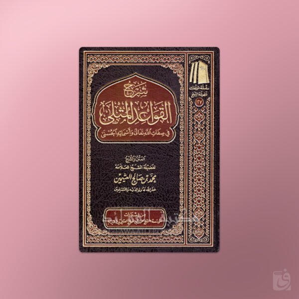 Sharh Qawaid al-Muthla - شرح القواعد المثلى في صفات الله و أسمائه الحسنى ـ الشيخ العثيمين