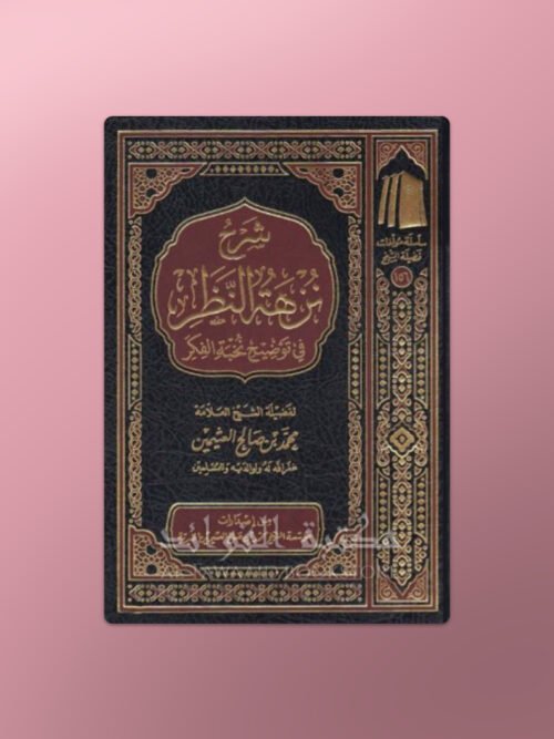 Sharh Nuzhat an-Nadhar - شرح نزهة النظر - الشيخ العثيمين