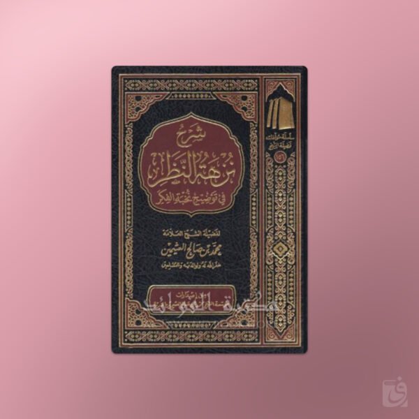 Sharh Nuzhat an-Nadhar - شرح نزهة النظر - الشيخ العثيمين