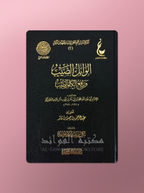 Al-Wabil as-Sayyib min al-Kalim at-Tayyib - الوابل الصيب من الكلم الطيب - الإمام ابن قيم الجوزية
