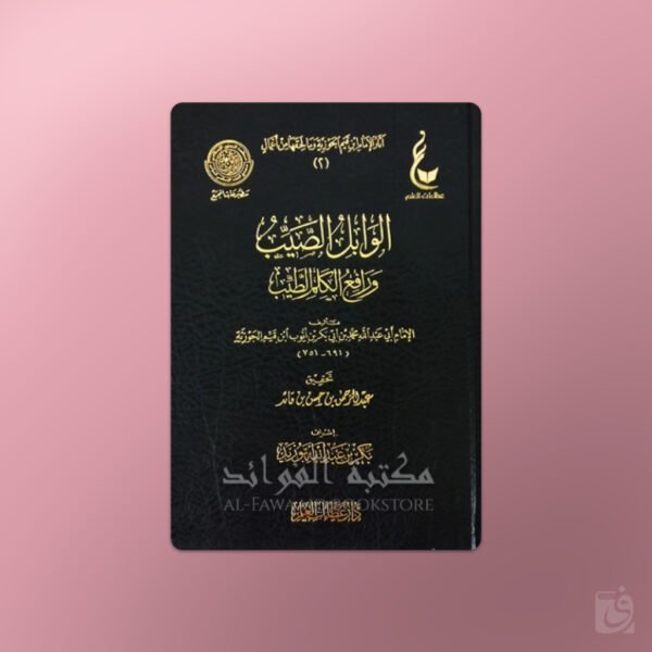 Al-Wabil as-Sayyib min al-Kalim at-Tayyib - الوابل الصيب من الكلم الطيب - الإمام ابن قيم الجوزية