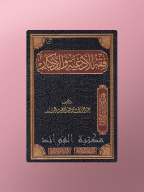 Fiqh al-Ad'iyati wal-Adhkaar - فقه الأدعية والأذكار الشيخ عبد الرزاق البدر
