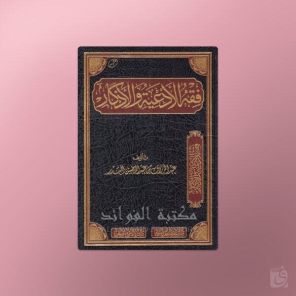 Fiqh al-Ad'iyati wal-Adhkaar - فقه الأدعية والأذكار الشيخ عبد الرزاق البدر