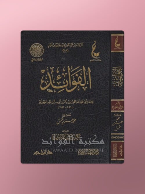Al-Fawaaid - الفوائد للإمام ابن قيم الجوزية